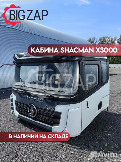 Кабина Shacman X3000 белая