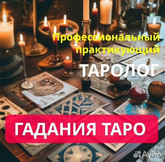 Гадание на картах Таро. Коррекция. Обучение