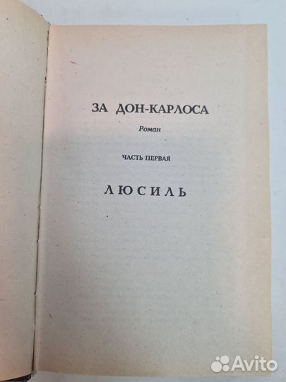 Пьер Бенуа За Дона Карлоса