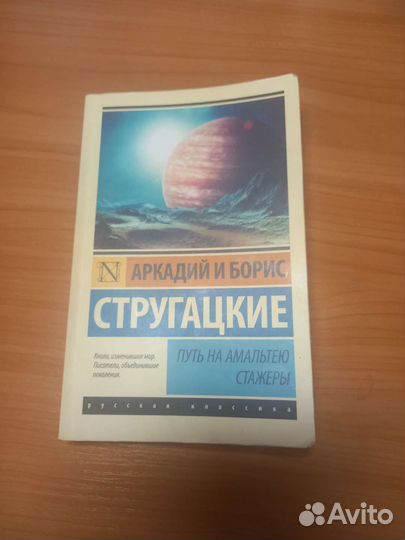 Путь на Амельтею/Стажёры Стругацкие