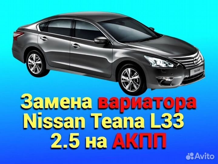 Замена CVT на АКПП Nissan Teana L33 2.5 CT211