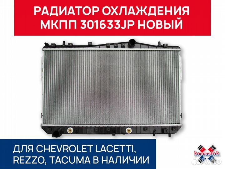 Радиатор охлаждения МКПП 301633JP для Lacetti, Rez