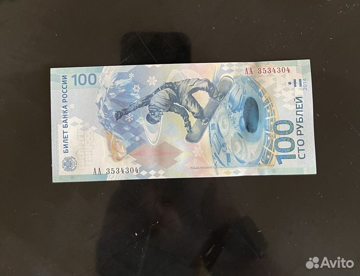 Банкнота 100 рублей сочи