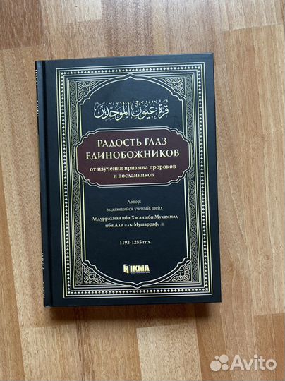 Радость глаз единобожников