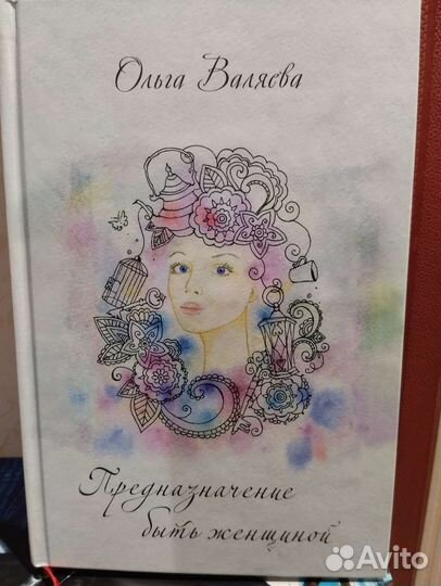 Предназначение быть женщиной