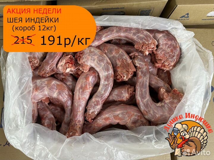 Шея индейки с бесплатной доставкой, Акция