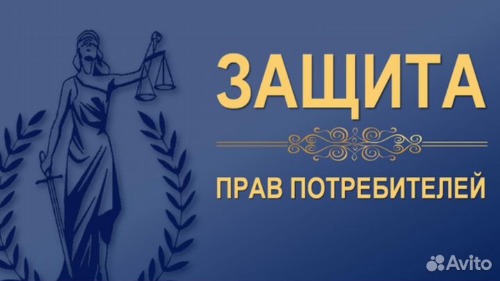 Юрист/ Защита прав потребителя