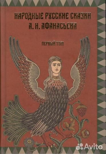 Народные русские сказки А.Н. Афанасьева. Два тома