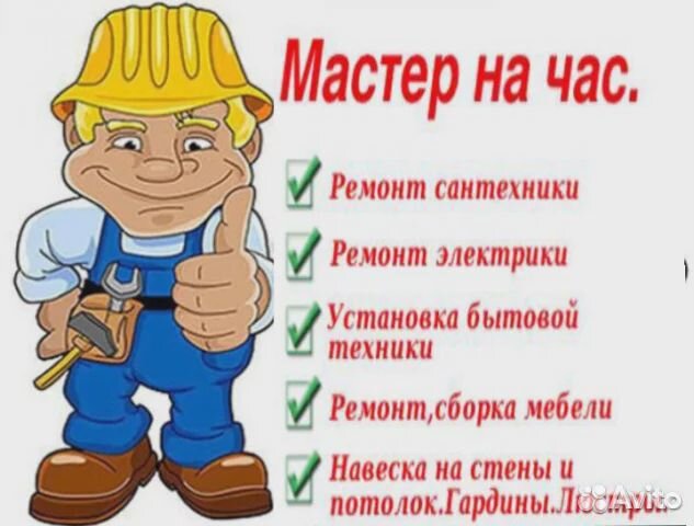 Мастер на час