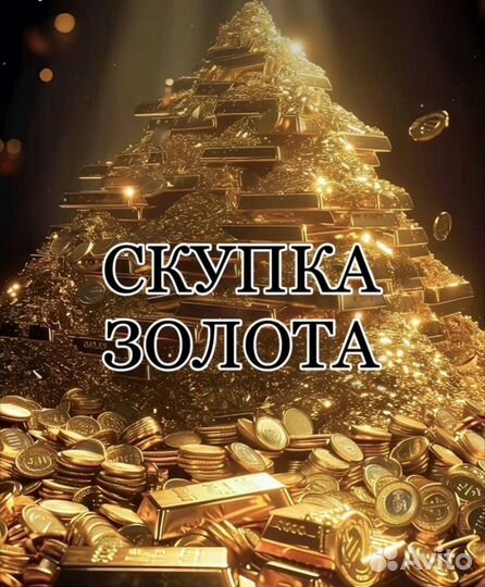 Скупка золота