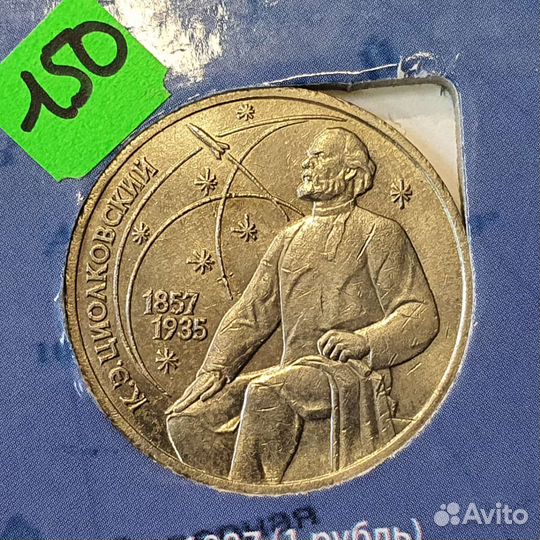 Советский юбилейный 1 рубль. Циолковский