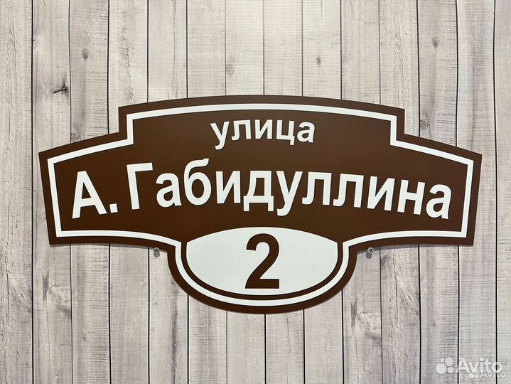 Таблички для дома с адресом