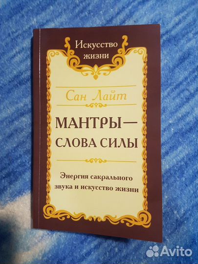 Мантры-слова силы. Сан Лайт
