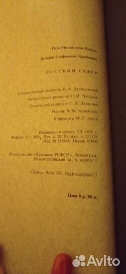 Книга/альбом русский север 1970 г. СССР