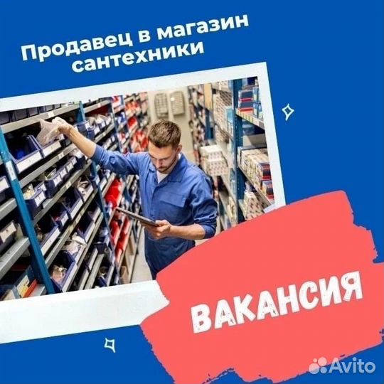 Консультант по сантехники