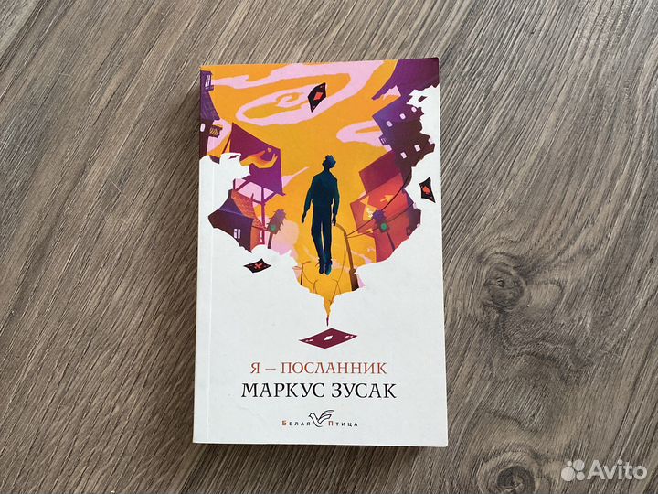 Книга Маркус Зусак Я посланник