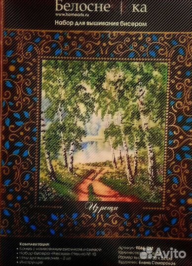 Набор для вышивания чешским бисером