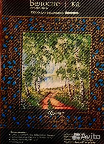Набор для вышивания чешским бисером