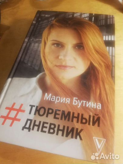Мария Бутина. Тюремный дневник