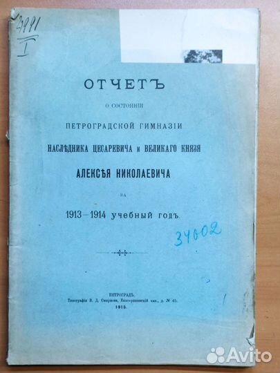 Редкость Отчет о состоянии Петроградской гимназии