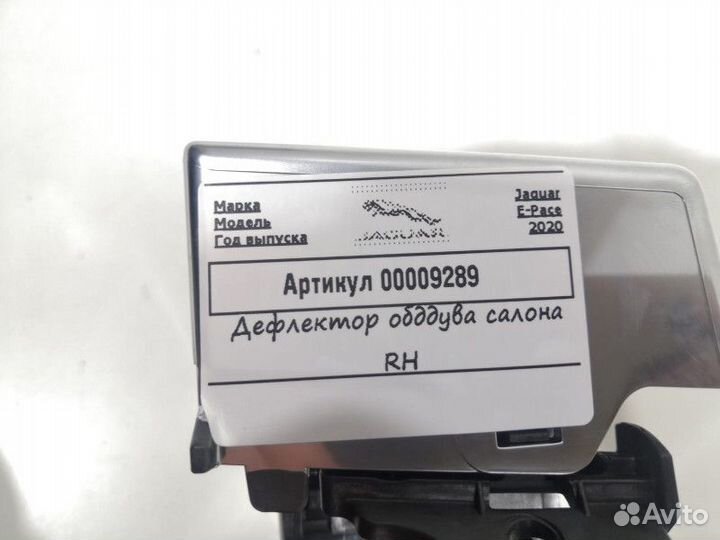 Дефлектор обдува салона правый Jaguar E-Pace 2020