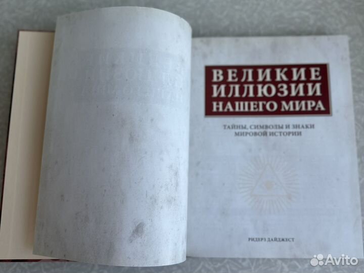 Великие иллюзии нашего мира Ридерз Дайджест