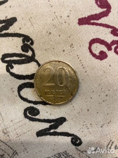 20р монета 1992г