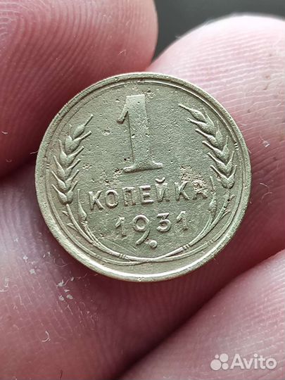 1 копейка 1931 года