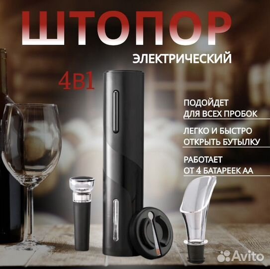 Электрический штопор набор