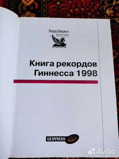 Книга рекордов гиннесса 1998