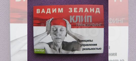 Трансерфинг 5 слушать. Зеланд в. "клип-Трансерфинг". Принцип управления реальностью Зеланд.