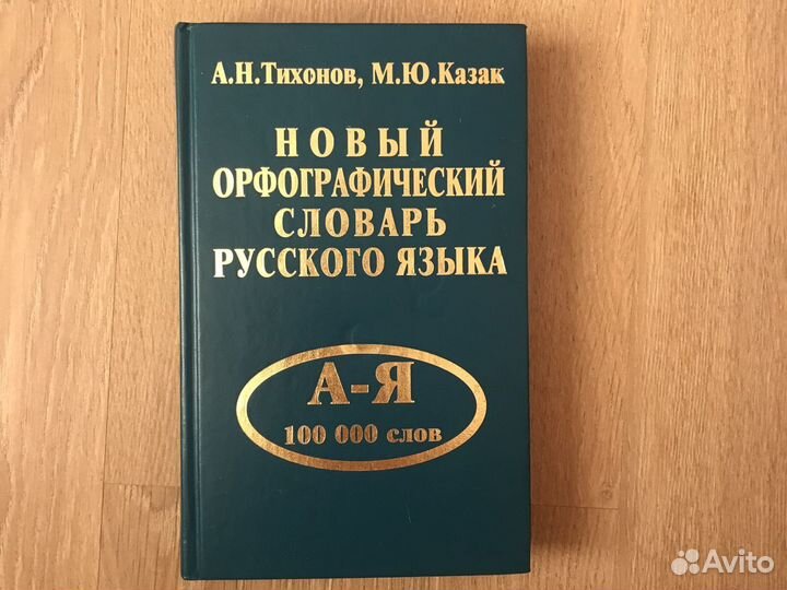 Орфографический словарь