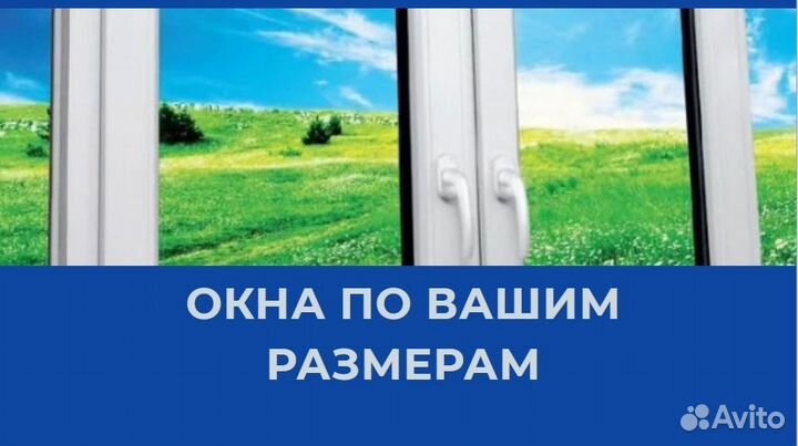 Окна по вашим размерам