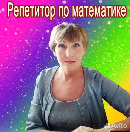 Репетитор по математике начальная школа