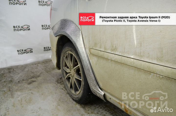 Арки Toyota Ipsum 2 (M20) под заказ