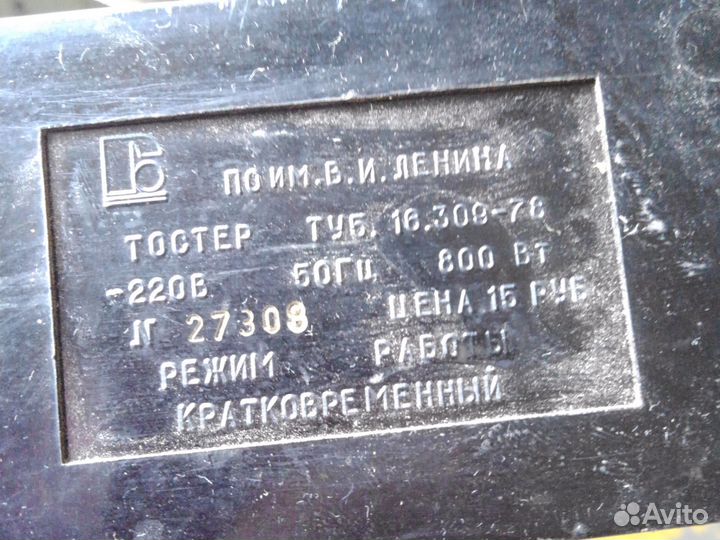 Тостер СССР рабочий