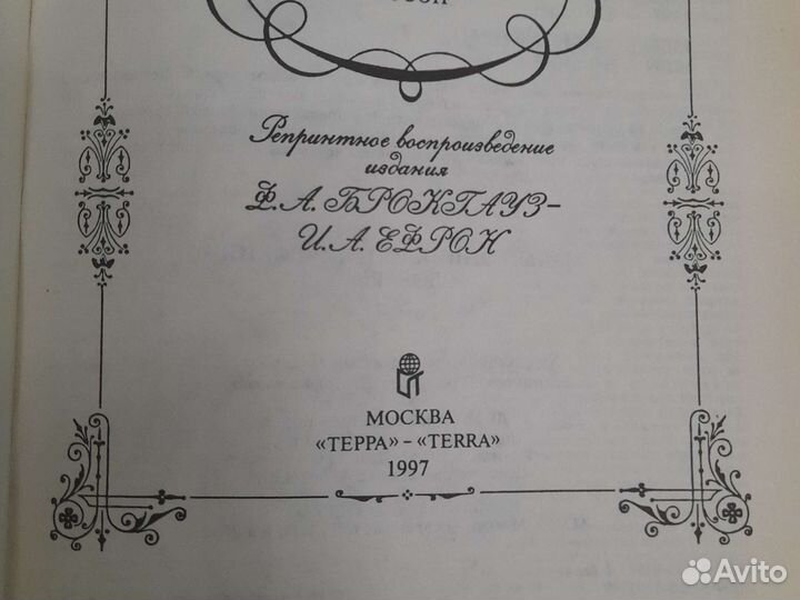 Малый энциклопедический словарь Брокгауза и Ефрона