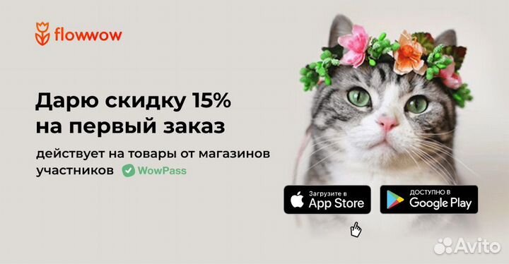 Скидка в Flowwow