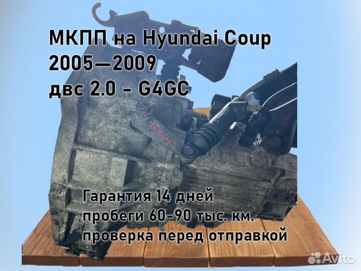 МКПП Hyundai Coupe двс 2.0 2005—2009
