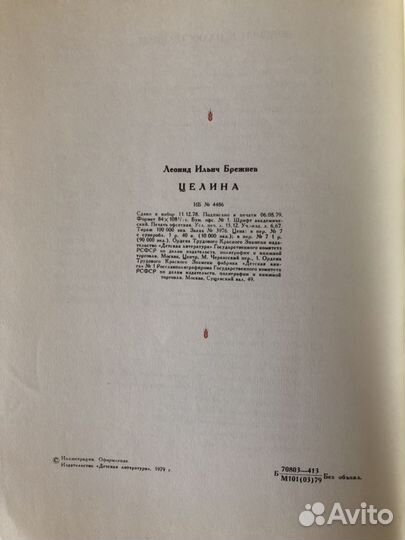 Книги Л.И.Брежнева 2 тома «Целина» и «Возрождение»