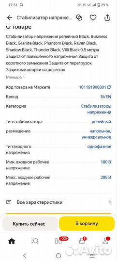 Стабилизатор напряжения Sven VR V-1000