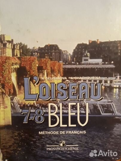 Учебник французского 7-8 класс Селиванова L'oiseau