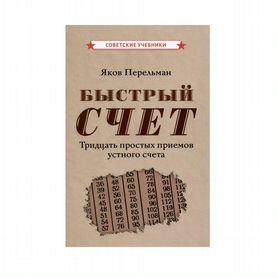 Быстрый счет. Тридцать простых приемов устного сче