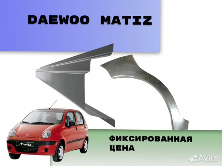 Пороги на Daewoo Matiz ремонтные кузовные