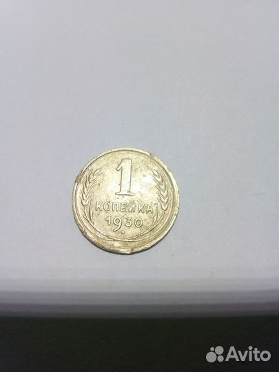 1 копейка 1930 год