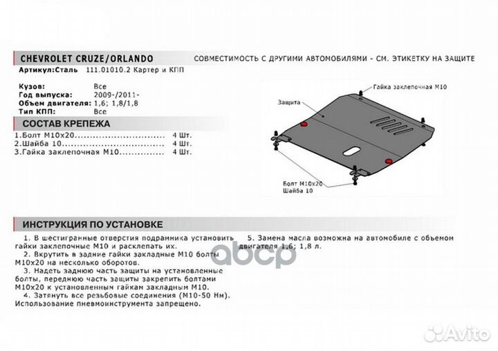 Защита картера и кпп с крепежом chevrolet: cruz