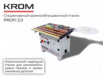 Кромкооблицовочный станок Krom Profi 2.0