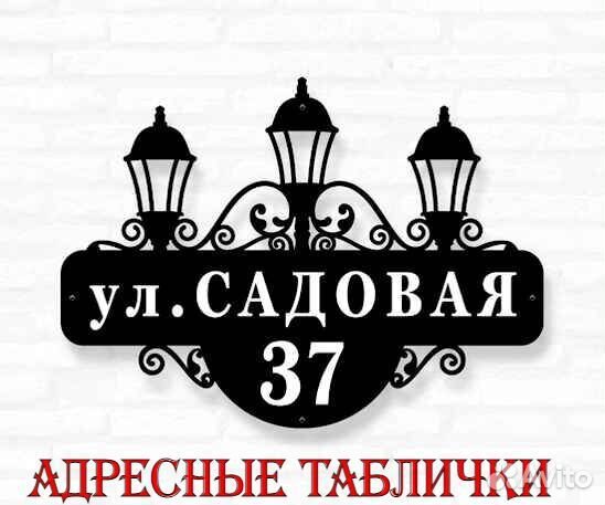 Адресная табличка металлическая