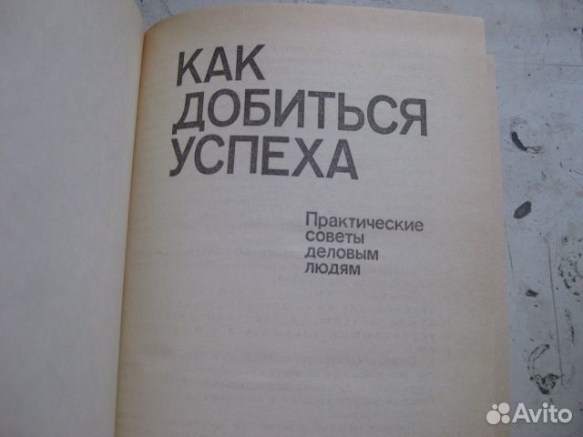 Как Добиться Успеха Практич.советы деловым людям