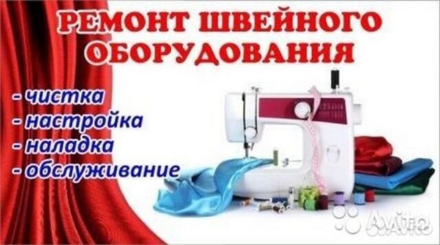 Ремонт швейных машин и оверлоков